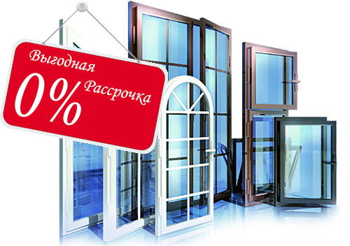 Остекление балконов и лоджий в рассрочку под 0% Пущино